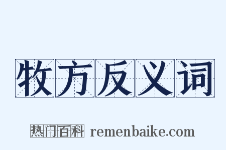 牧方反义词是什么意思的图片
